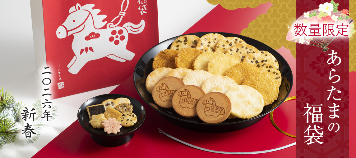 あらたまの福袋