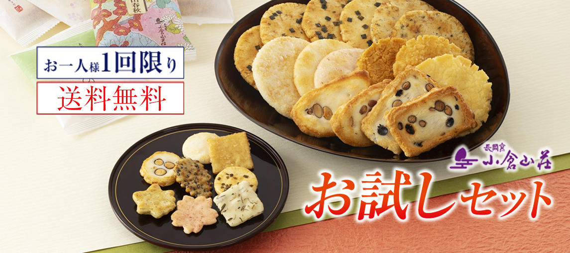 お試しセット