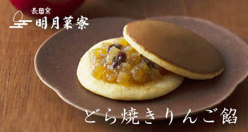 どら焼き りんご餡