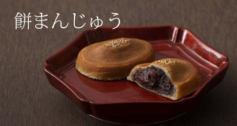 餅まんじゅう