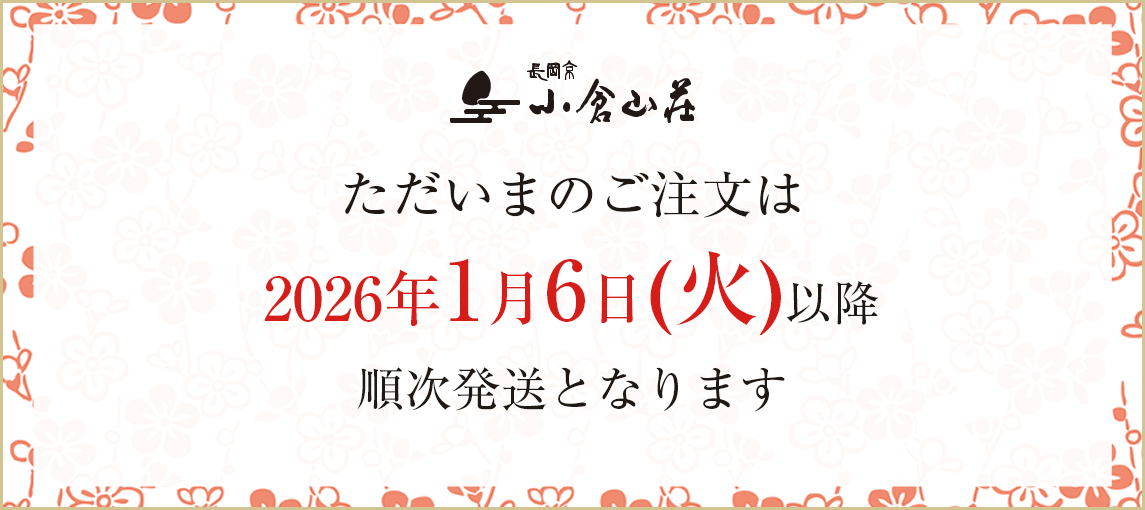 ただいまのご注文は2026年1月6日(火)以降順次発送となります。