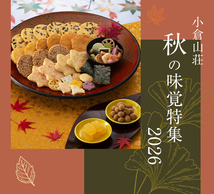 小倉山荘の秋の味覚特集