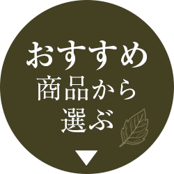 おすすめ商品から選ぶ