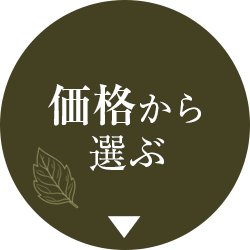 価格から選ぶ
