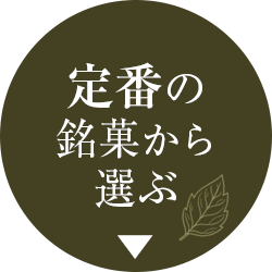定番の銘菓から選ぶ