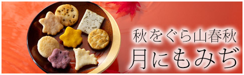 秋をぐら山春秋 月にもみぢ