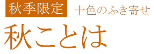 秋ことは