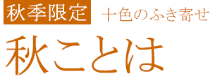 秋ことは