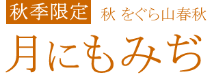 秋をぐら山春秋 月にもみぢ