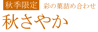 秋さやか