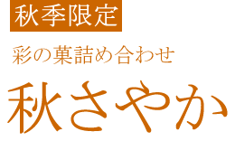 秋さやか