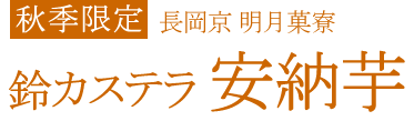 鈴カステラ安納芋