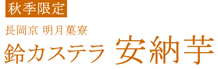 鈴カステラ安納芋
