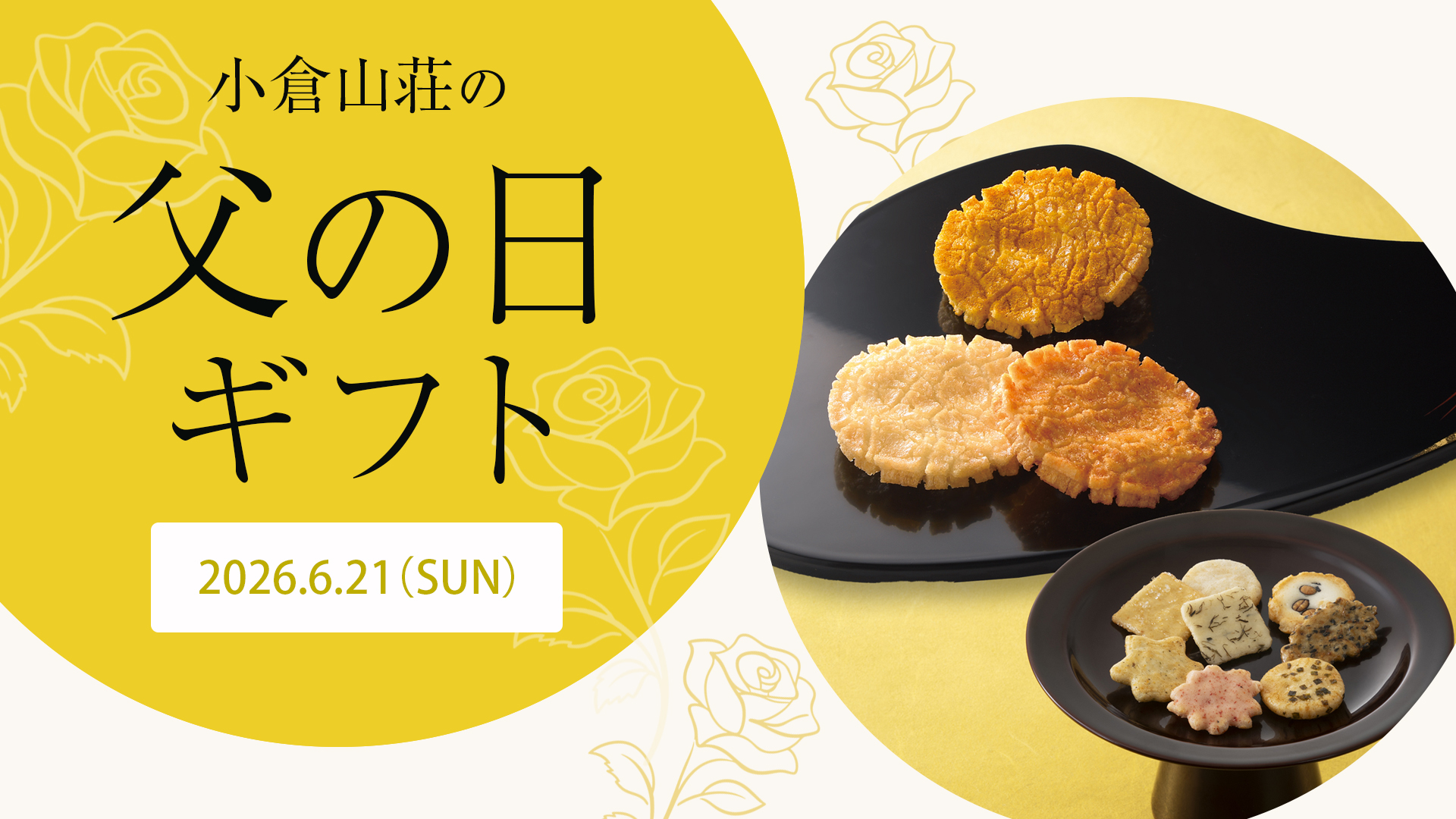 小倉山荘の父の日ギフト