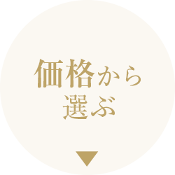 価格から選ぶ
