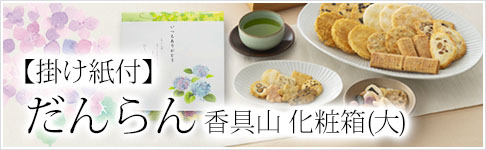 【掛け紙付】だんらん香具山 化粧箱(大)