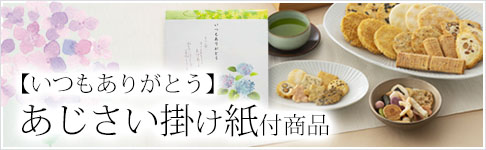 【いつもありがとう】あじさい掛け紙付商品