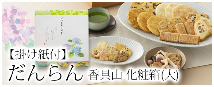 【掛け紙付】だんらん香具山 化粧箱(大)