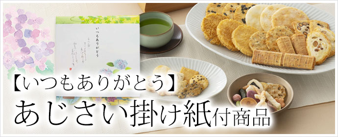 【いつもありがとう】あじさい掛け紙付商品