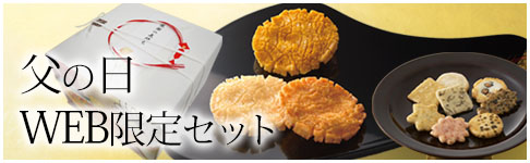 WEB限定父の日セット