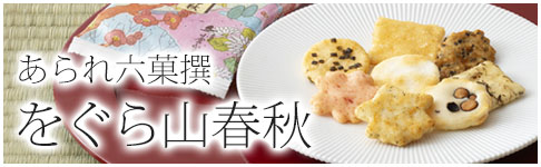 をぐら山春秋