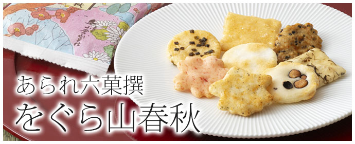 をぐら山春秋