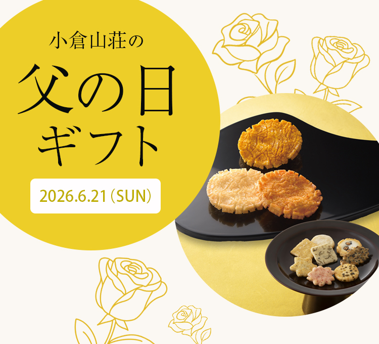 小倉山荘の父の日ギフト