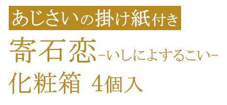 【掛け紙付】寄石恋-いしによするこい- 化粧箱 4個入
