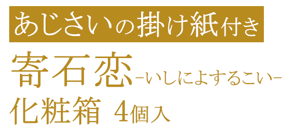 【掛け紙付】寄石恋-いしによするこい- 化粧箱 4個入