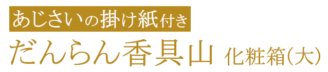 【掛け紙付】だんらん香具山 化粧箱(大)