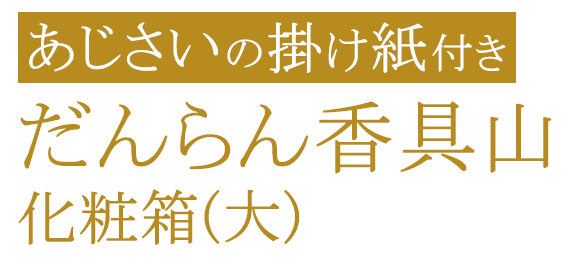 【掛け紙付】だんらん香具山 化粧箱(大)