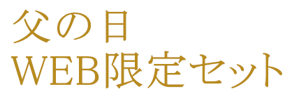 父の日 WEB限定セット