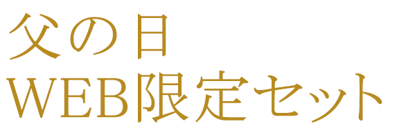 父の日 WEB限定セット