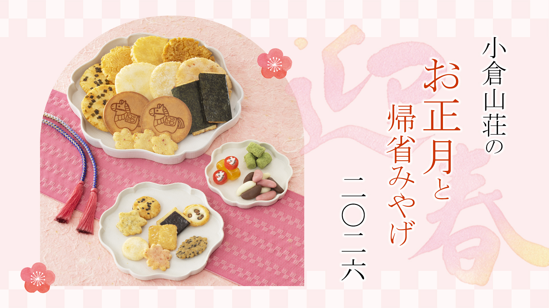 迎春おすすめ品: 京都の煎餅(せんべい)あられ・おかき専門店 通信販売