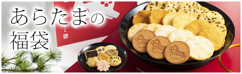 あらたまの福袋