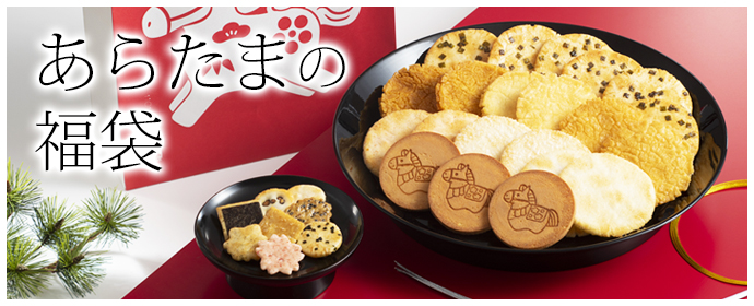 あらたまの福袋