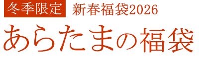 あらたまの福袋