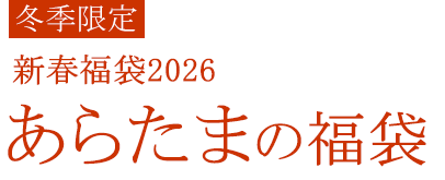 あらたまの福袋