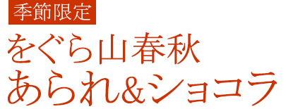 をぐら山春秋あられ＆ショコラ