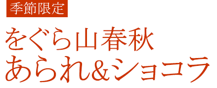 をぐら山春秋あられ＆ショコラ