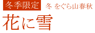 冬をぐら山春秋 花に雪