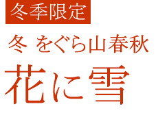 冬をぐら山春秋 花に雪