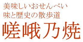 嵯峨乃焼