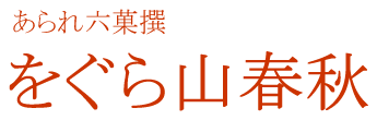 をぐら山春秋