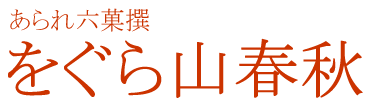 をぐら山春秋