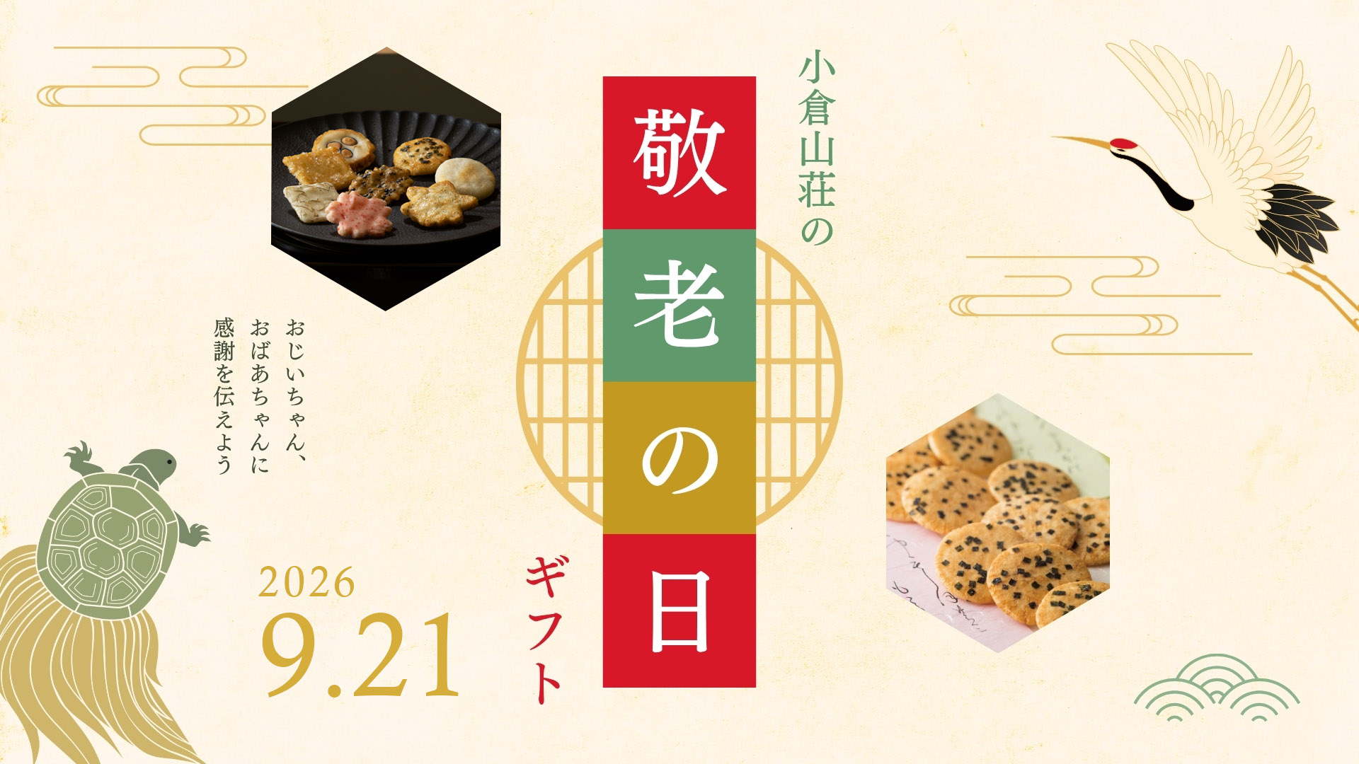 小倉山荘の敬老の日特集