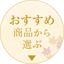 おすすめ商品から選ぶ