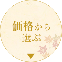 価格から選ぶ