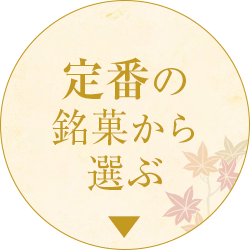 定番の銘菓から選ぶ
