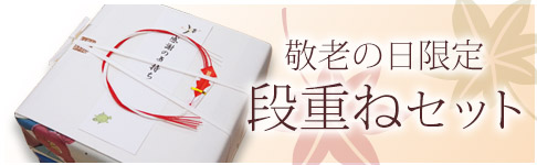 敬老セット